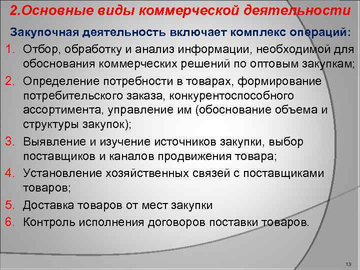 2. Основные виды коммерческой деятельности Закупочная деятельность включает комплекс операций: 1. Отбор, обработку и