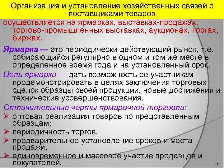 Организация и установление хозяйственных связей с поставщиками товаров осуществляется на ярмарках, выставках продажах, торгово