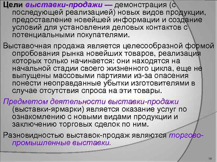 Цели выставки-продажи — демонстрация (с последующей реализацией) новых видов продукции, предоставление новейшей информации и