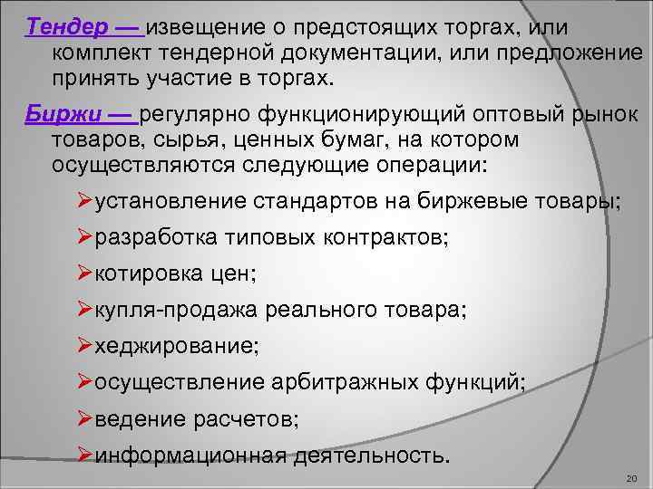 Тендер — извещение о предстоящих торгах, или комплект тендерной документации, или предложение принять участие