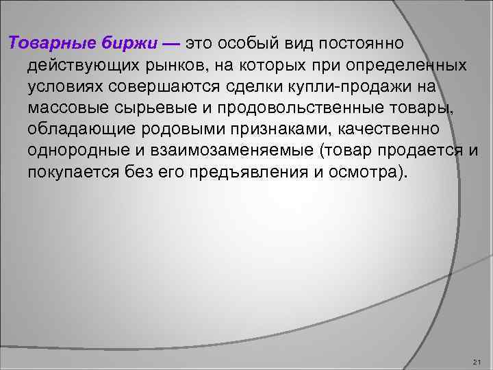 Товарные биржи — это особый вид постоянно действующих рынков, на которых при определенных условиях