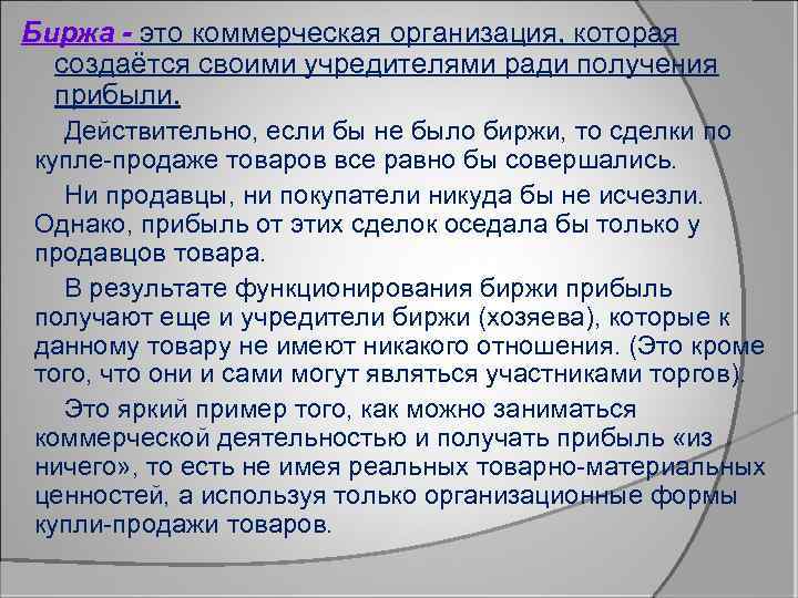 Биржа - это коммерческая организация, которая создаётся своими учредителями ради получения прибыли. Действительно, если