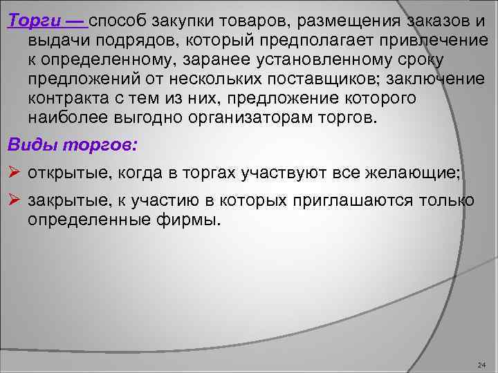 Торги — способ закупки товаров, размещения заказов и выдачи подрядов, который предполагает привлечение к