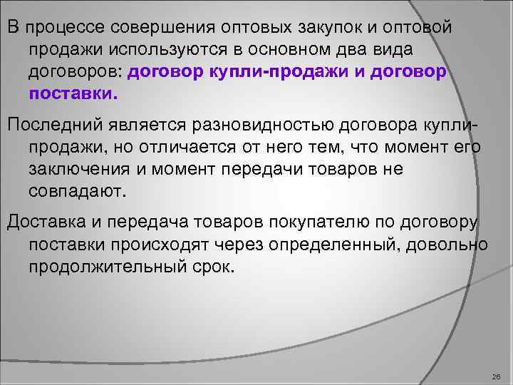 В процессе совершения оптовых закупок и оптовой продажи используются в основном два вида договоров: