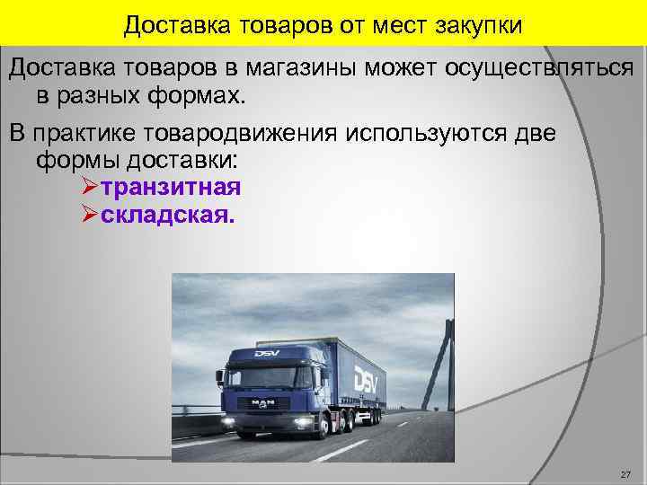 Доставка товаров от мест закупки Доставка товаров в магазины может осуществляться в разных формах.