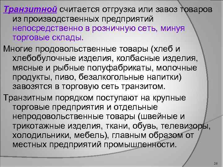 Транзитной считается отгрузка или завоз товаров из производственных предприятий непосредственно в розничную сеть, минуя