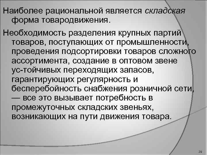 Наиболее рациональной является складская форма товародвижения. Необходимость разделения крупных партий товаров, поступающих от промышленности,