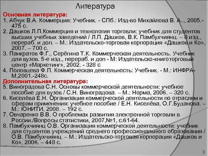 Литература Основная литература: 1. Абчук В. А. Коммерция: Учебник. СПб. : Изд во Михайлова