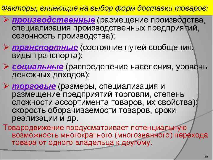 Факторы, влияющие на выбор форм доставки товаров: Ø производственные (размещение производства, специализация производственных предприятий,