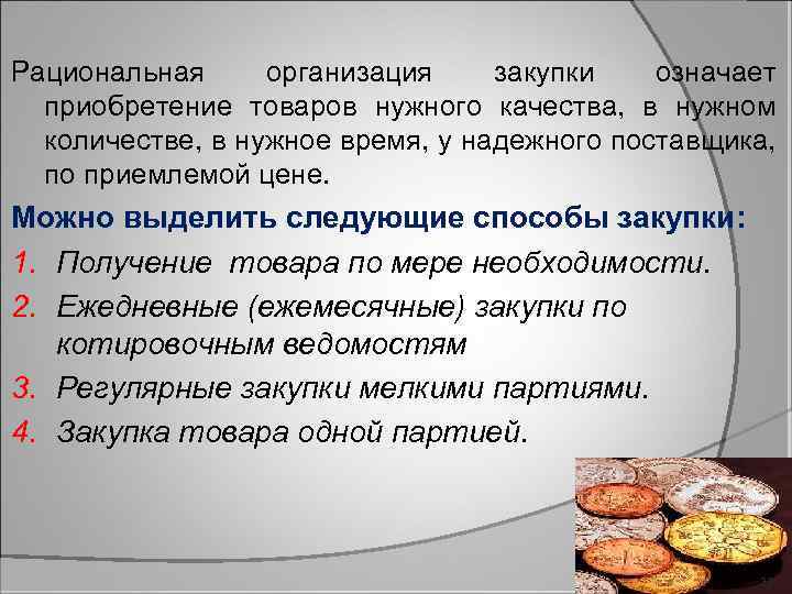 Рациональная организация закупки означает приобретение товаров нужного качества, в нужном количестве, в нужное время,