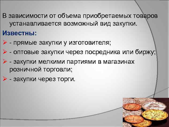 В зависимости от объема приобретаемых товаров устанавливается возможный вид закупки. Известны: Ø прямые закупки