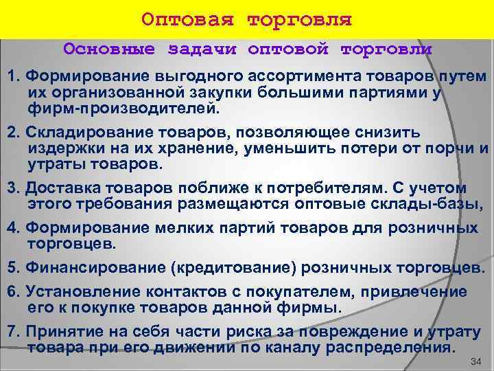 Оптовая торговля Основные задачи оптовой торговли 1. Формирование выгодного ассортимента товаров путем их организованной