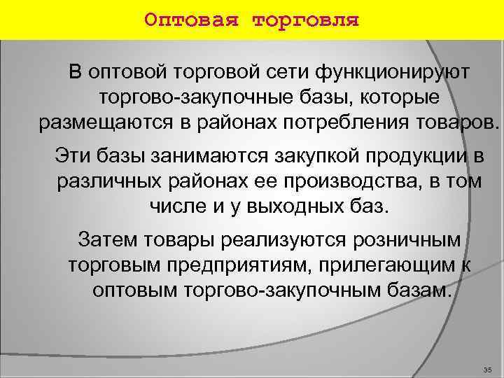 Оптовая торговля В оптовой торговой сети функционируют торгово закупочные базы, которые размещаются в районах