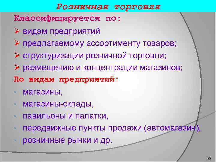 Розничная торговля Классифицируется по: Ø видам предприятий Ø предлагаемому ассортименту товаров; Ø структуризации розничной