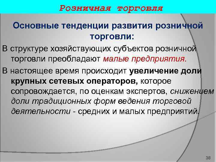 Розничная торговля Основные тенденции развития розничной торговли: В структуре хозяйствующих субъектов розничной торговли преобладают