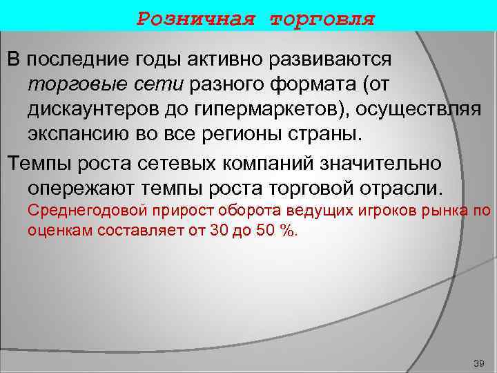 Розничная торговля В последние годы активно развиваются торговые сети разного формата (от дискаунтеров до