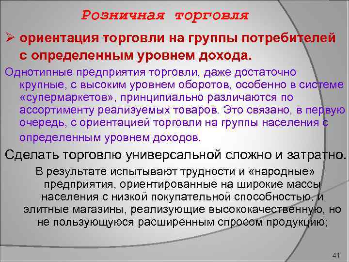 Розничная торговля Ø ориентация торговли на группы потребителей с определенным уровнем дохода. Однотипные предприятия