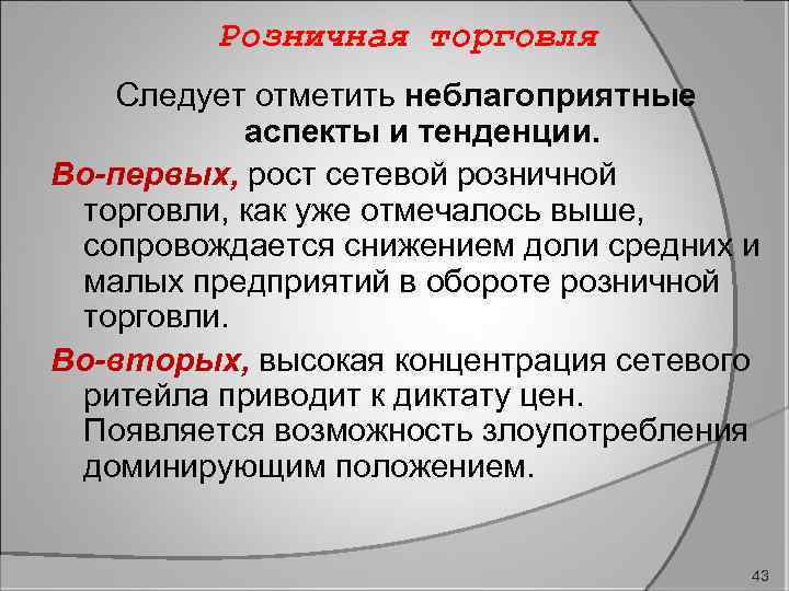 Розничная торговля Следует отметить неблагоприятные аспекты и тенденции. Во-первых, рост сетевой розничной торговли, как