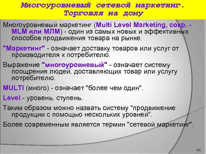 Многоуровневый сетевой маркетинг. Торговля на дому Многоуровневый маркетинг (Multi Level Marketing, сокр. MLM или