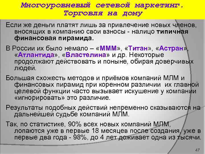 Многоуровневый сетевой маркетинг. Торговля на дому Если же деньги платят лишь за привлечение новых