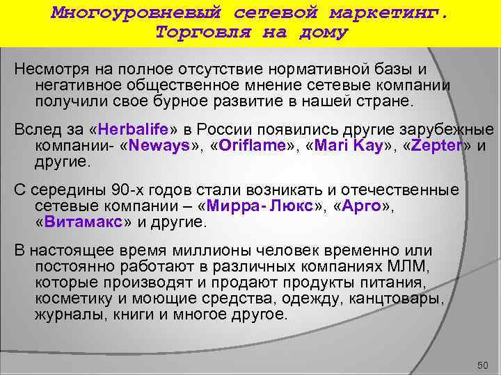 Многоуровневый сетевой маркетинг. Торговля на дому Несмотря на полное отсутствие нормативной базы и негативное