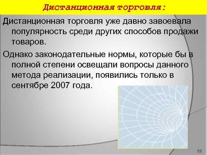 Дистанционная торговля: Дистанционная торговля уже давно завоевала популярность среди других способов продажи товаров. Однако