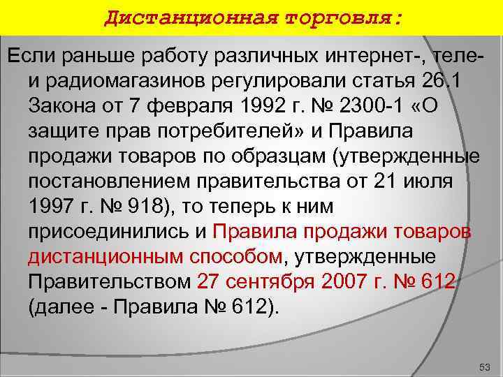 Дистанционная торговля: Если раньше работу различных интернет , теле и радиомагазинов регулировали статья 26.