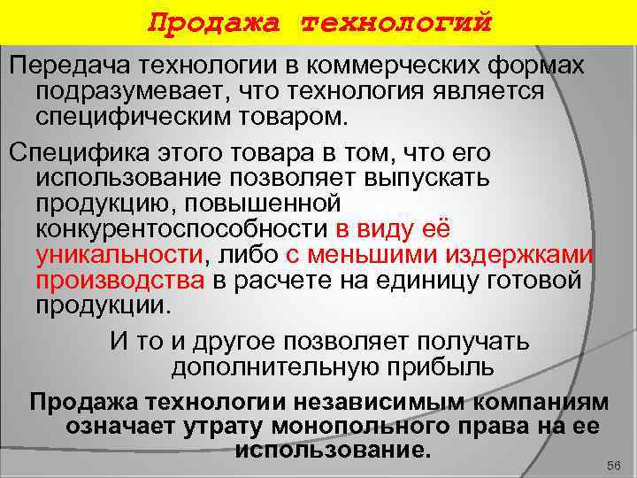 Продажа технологий Передача технологии в коммерческих формах подразумевает, что технология является специфическим товаром. Специфика