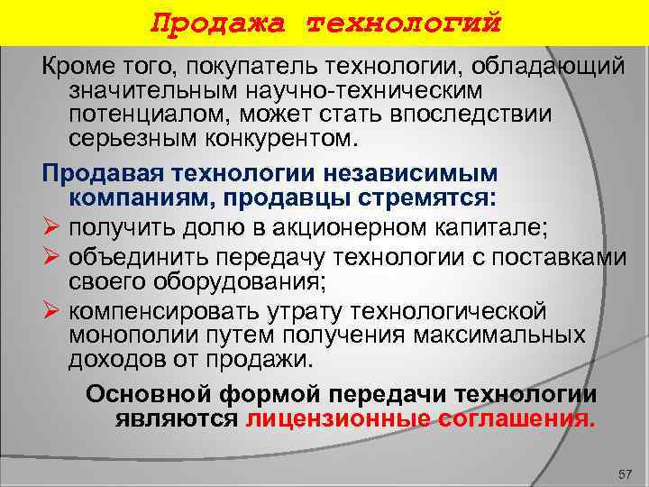 Продажа технологий Кроме того, покупатель технологии, обладающий значительным научно техническим потенциалом, может стать впоследствии