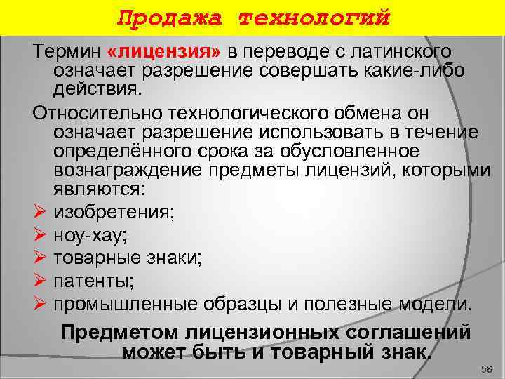 Продажа технологий Термин «лицензия» в переводе с латинского означает разрешение совершать какие либо действия.