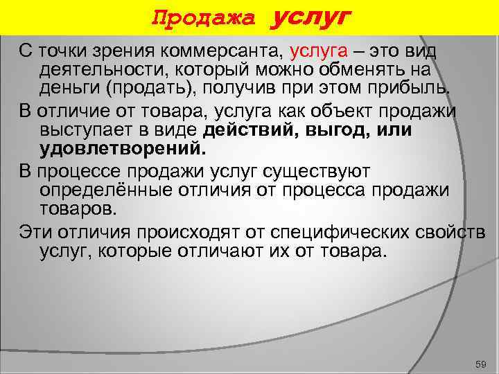 Продажа услуг С точки зрения коммерсанта, услуга – это вид деятельности, который можно обменять