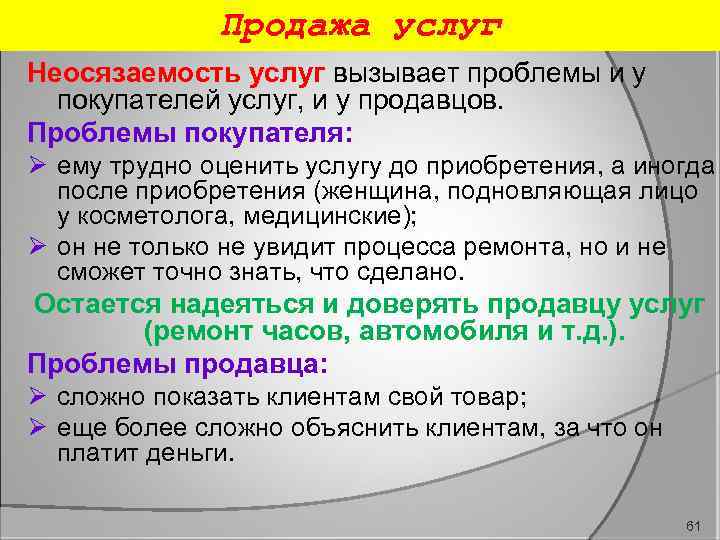 Продажа услуг Неосязаемость услуг вызывает проблемы и у покупателей услуг, и у продавцов. Проблемы