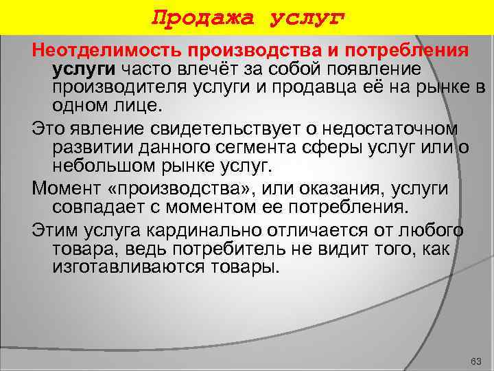 Продажа услуг Неотделимость производства и потребления услуги часто влечёт за собой появление производителя услуги