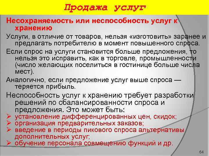 Продажа услуг Несохраняемость или неспособность услуг к хранению Услуги, в отличие от товаров, нельзя