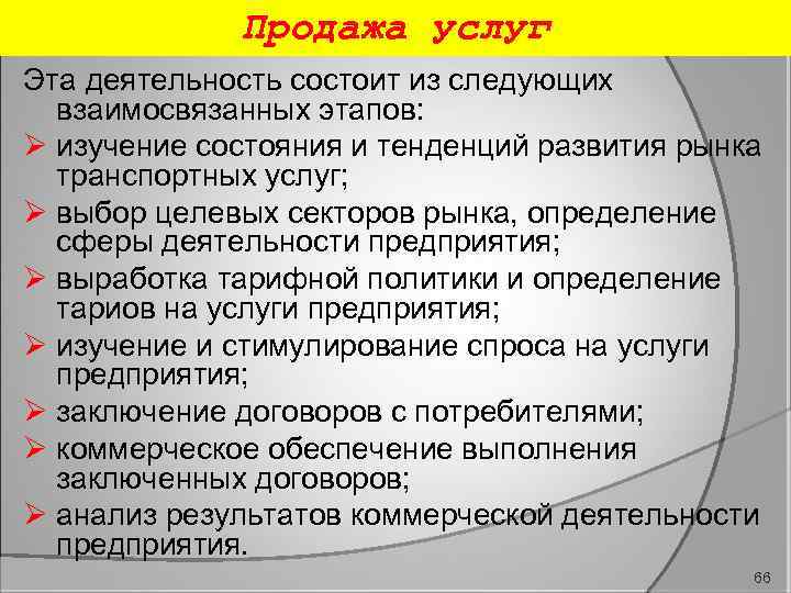 Продажа услуг Эта деятельность состоит из следующих взаимосвязанных этапов: Ø изучение состояния и тенденций