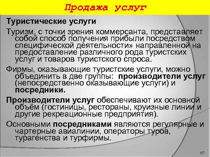 Продажа услуг Туристические услуги Туризм, с точки зрения коммерсанта, представляет собой способ получения прибыли