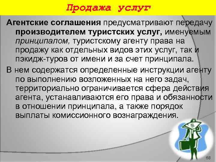 Продажа услуг Агентские соглашения предусматривают передачу производителем туристских услуг, именуемым принципалом, туристскому агенту права