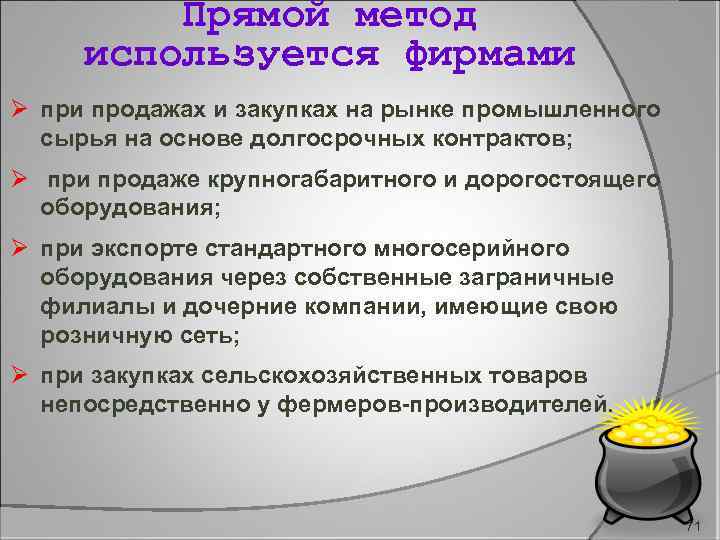 Прямой метод используется фирмами Ø при продажах и закупках на рынке промышленного сырья на