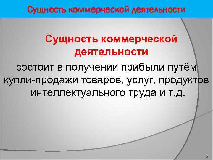 Суть коммерческой деятельности. Сущность коммерческой деятельности. Сущность и содержание коммерческой деятельности. Понятие и сущность коммерческой деятельности. Характеристика и сущность коммерческой деятельности.