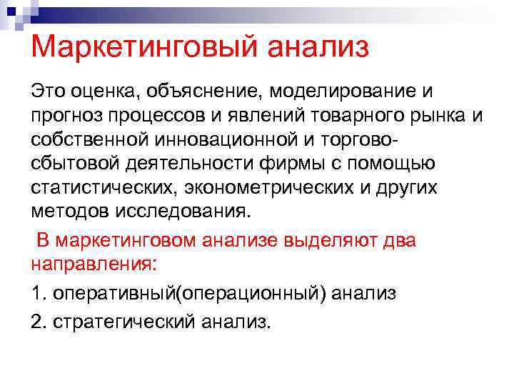 Маркетинговый анализ Это оценка, объяснение, моделирование и прогноз процессов и явлений товарного рынка и