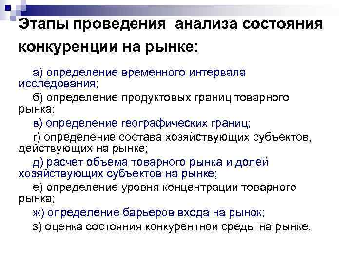 Этапы проведения анализа состояния конкуренции на рынке: а) определение временного интервала исследования; б) определение