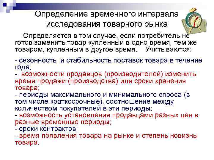 Определение временного интервала исследования товарного рынка Определяется в том случае, если потребитель не готов