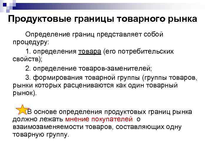 Продуктовые границы товарного рынка Определение границ представляет собой процедуру: 1. определения товара (его потребительских