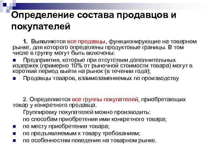 Определение состава продавцов и покупателей 1. Выявляются все продавцы, функционирующие на товарном рынке, для