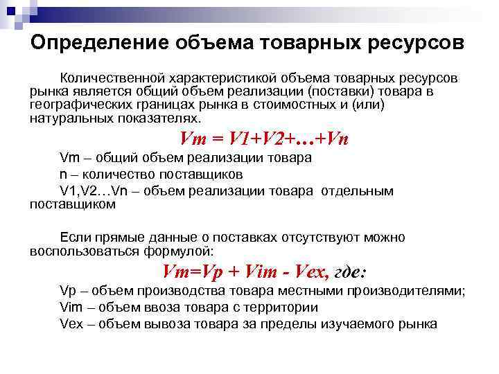 Определение объема товарных ресурсов Количественной характеристикой объема товарных ресурсов рынка является общий объем реализации