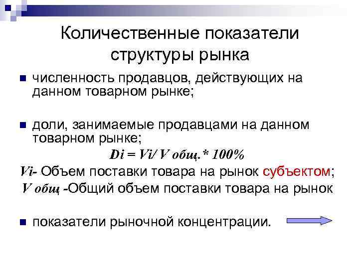 Количественные показатели структуры рынка n численность продавцов, действующих на данном товарном рынке; доли, занимаемые