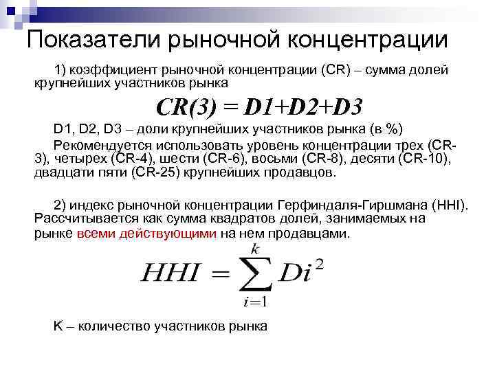 Показатели рыночной концентрации 1) коэффициент рыночной концентрации (CR) – сумма долей крупнейших участников рынка