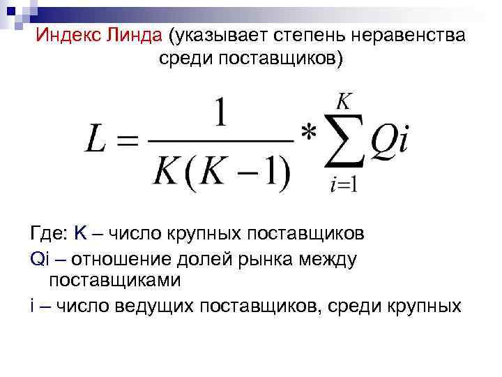 Индекс Линда (указывает степень неравенства среди поставщиков) Где: K – число крупных поставщиков Qi