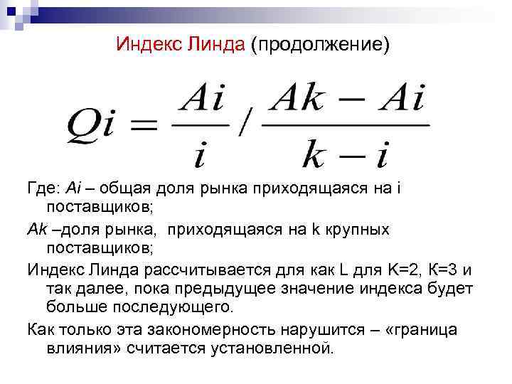 Индекс Линда (продолжение) Где: Ai – общая доля рынка приходящаяся на i поставщиков; Ak