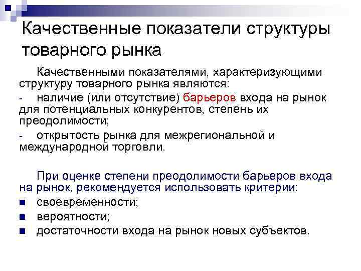 Качественные показатели структуры товарного рынка Качественными показателями, характеризующими структуру товарного рынка являются: наличие (или